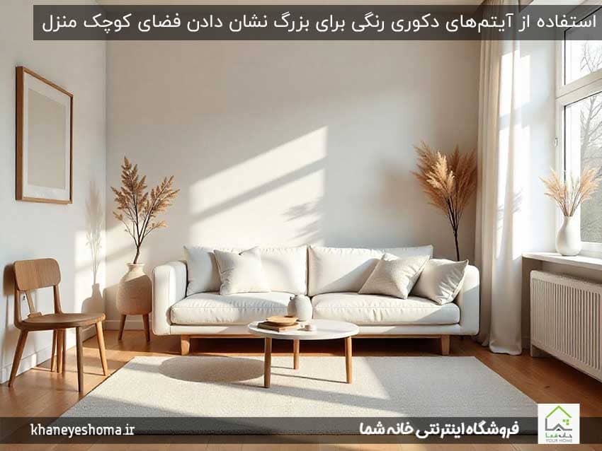 استفاده-از-آیتم‌های-دکوری-رنگی-برای-بزرگ-نشان-دادن-فضای-کوچک-منزل